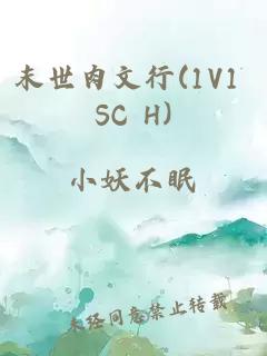末世肉文行(1V1 SC H)