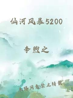 仙河风暴5200