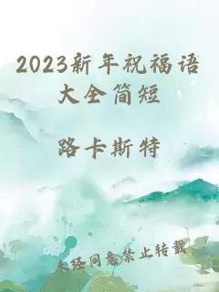2023新年祝福语大全简短