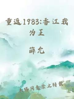 重返1983:香江我为王