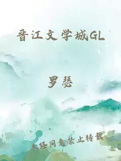 晋江文学城GL