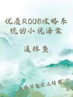 优质ROUB攻略系统的小说海棠