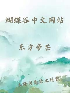 蝴蝶谷中文网站
