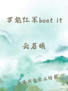 万能红军beat it
